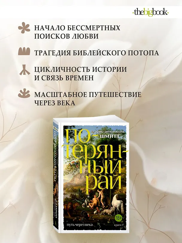 Книга Путь через века. Кн.1. Потерянный рай (Эрик-Эмманюэль Шмитт) — 5