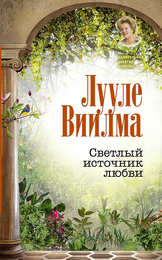 Книга Светлый источник любви (Лууле Виилма) — 1