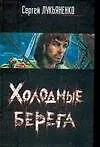 Книга Холодные берега (Сергей Лукьяненко)