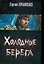 Холодные берега — 2089040 — 1