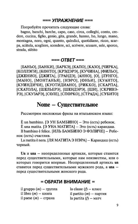 Книга Итальянский язык за 30 дней (Сергей Матвеев) — 11