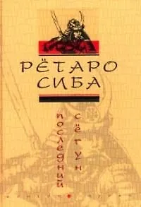 Последний сегун
