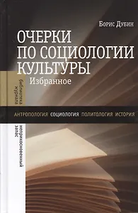 Очерки по социологии культуры. Избранное