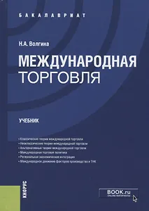 Международная торговля. Учебник