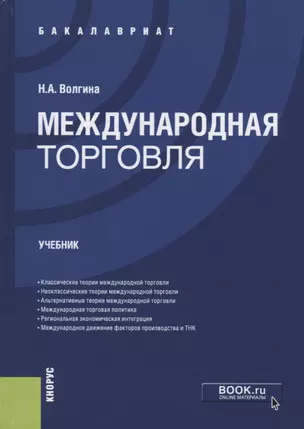 Международная торговля. Учебник — 2675152 — 1