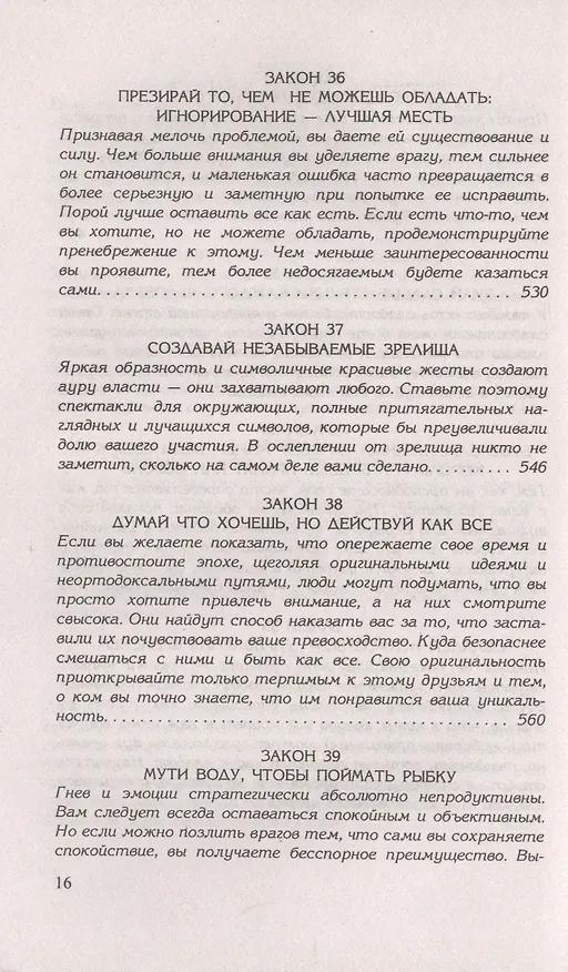 Книга 48 законов власти (Роберт Грин) — 11