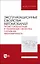 Эксплуатационные свойства автомобилей. Тягово-скоростные и тормозные свойства, топливная экономичность. Учебное пособие для вузов — 2972554 — 1