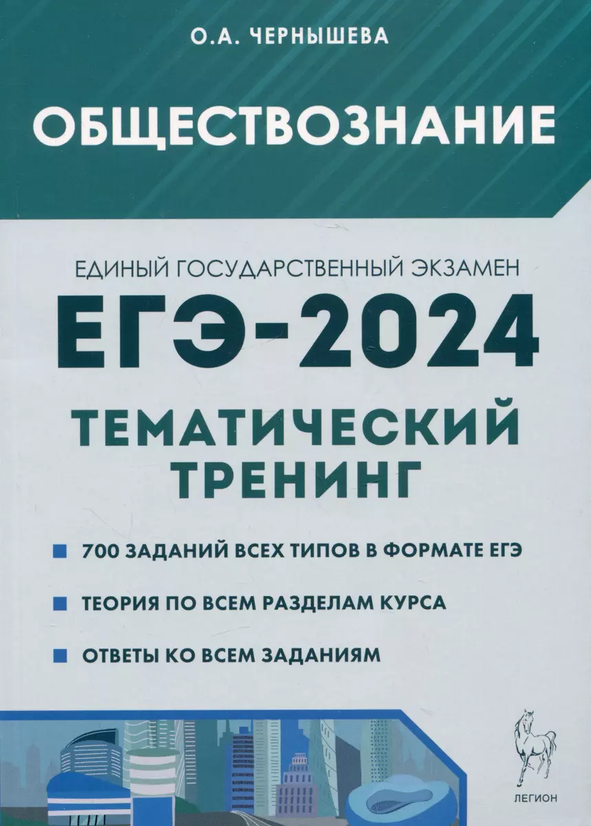 Обществознание. ЕГЭ-2024. Тематический тренинг: Теория, все типы заданий  (Ольга Чернышева) - купить книгу с доставкой в интернет-магазине  «Читай-город». ISBN: 978-5-9966-1736-4