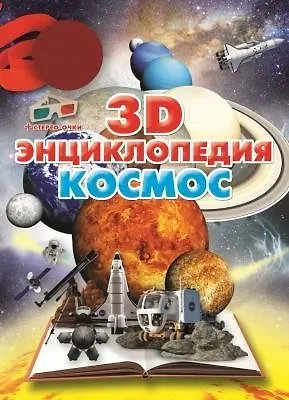 Книга 3D-энциклопедия.Космос (Ольга Суматохина)