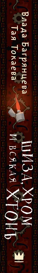 Книга Шиза, Хром и всякая хтонь (Влада Багрянцева, Тая Токаева) — 3