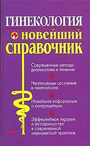 Гинекология: Новейший справочник