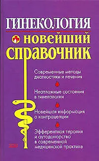 Книга Гинекология: Новейший справочник (Нина Татарова)