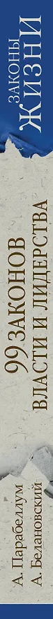 Книга 99 законов власти и лидерства (Андрей Парабеллум) — 3