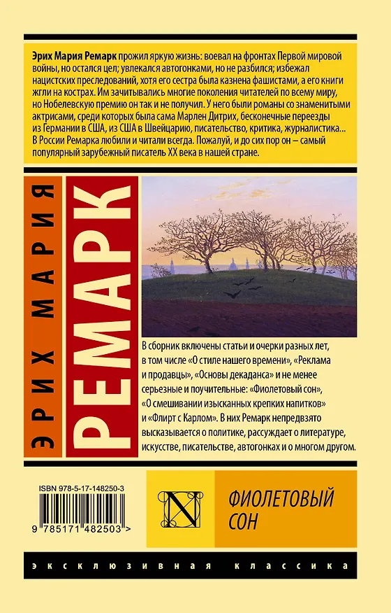Книга Фиолетовый сон (Эрих Мария Ремарк) — 2