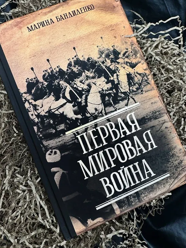 Книга Первая мировая война (Марина Бандиленко) — 14
