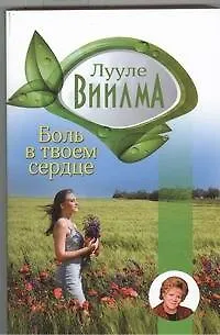 Книга Боль в твоем сердце: учебник языка стрессов (Лууле Виилма)