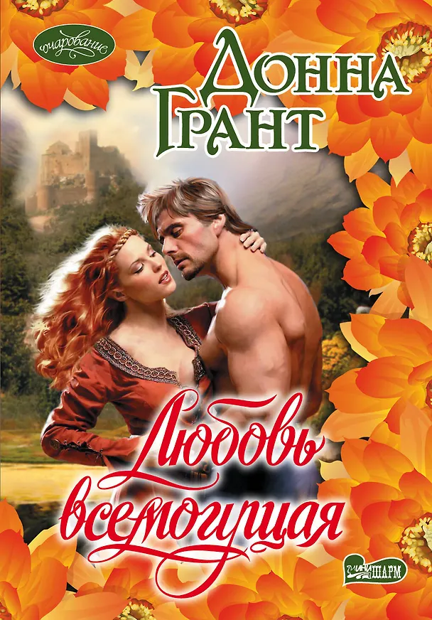 Книга Любовь всемогущая: роман (Донна Грант) — 1