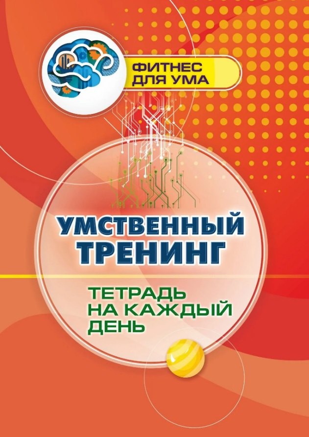 

Умственный тренинг: тетрадь на каждый день