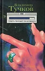 Смерть приходит по интернету