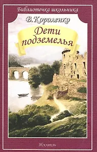 Дети подземелья