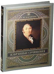 Избранные сочинения (к 250-летию со дня рождения)