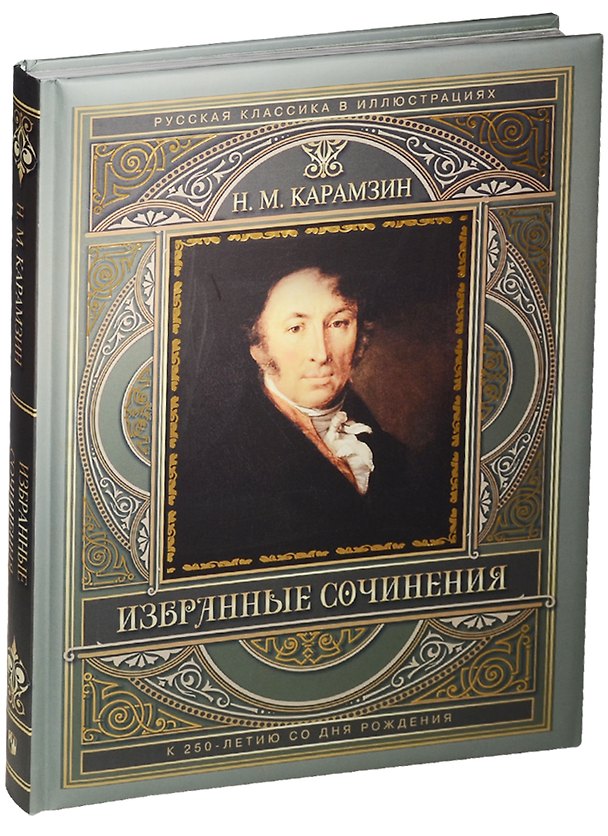 Книга Избранные сочинения (к 250-летию со дня рождения) (Николай Карамзин) — 1