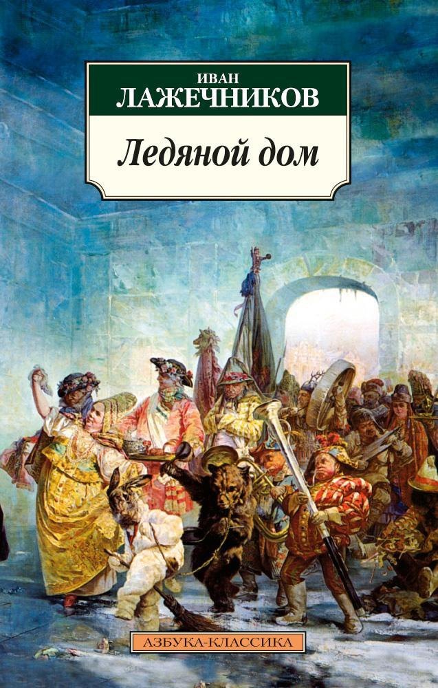 

Ледяной дом