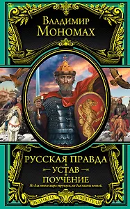 Русская Правда. Устав. Поучение