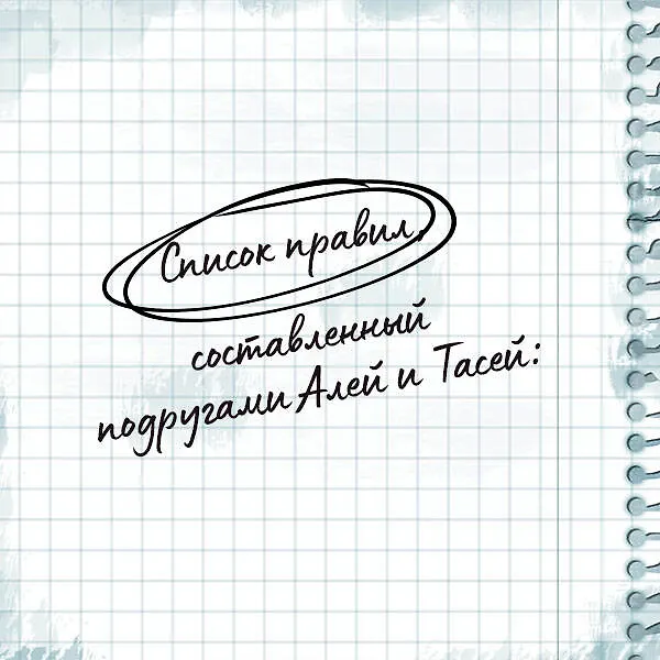 Книга Худшие подруги (Алекс Хилл, Ася Лавринович) — 14