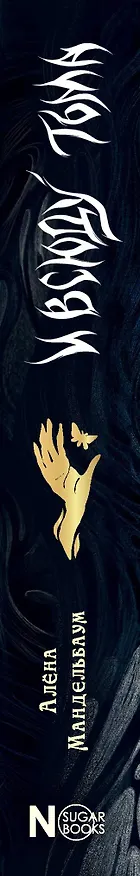 Книга И всюду тьма (Алёна Мандельбаум) — 5