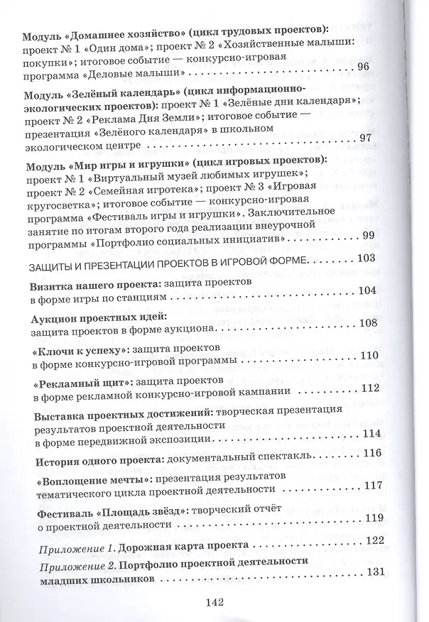Книга Проектный калейдоскоп в программе воспитания и социализация младших школьников. Методическое пособие по социальному проектированию (Ирина Вагнер) — 4