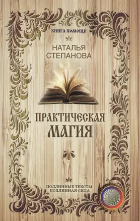 Практическая магия — 2572800 — 1