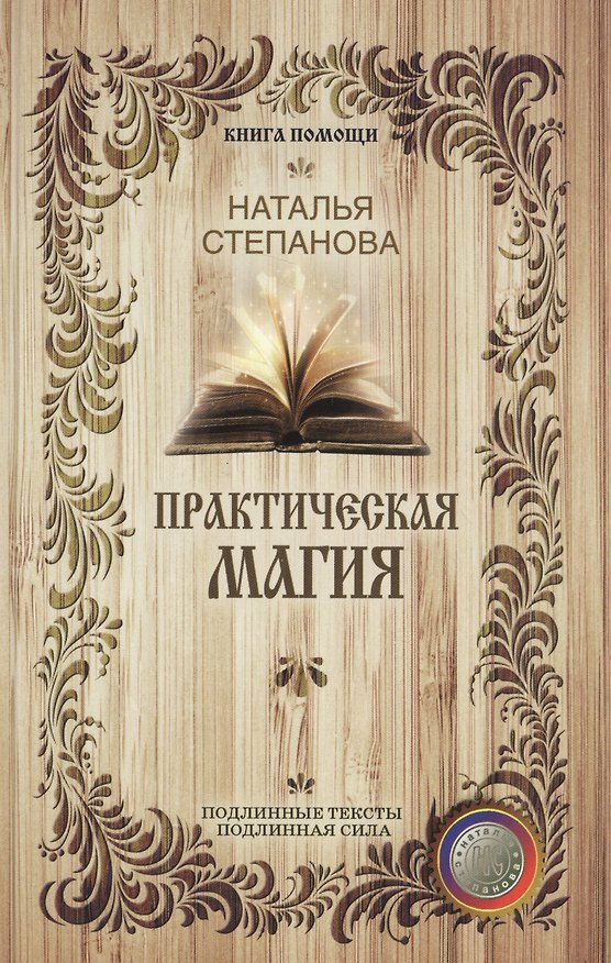 Книга Практическая магия (Наталья Степанова) — 1