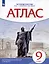 История России. XIX - начало XX века. Атлас. 9 класс — 2831977 — 3