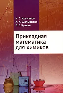 Прикладная математика для химиков
