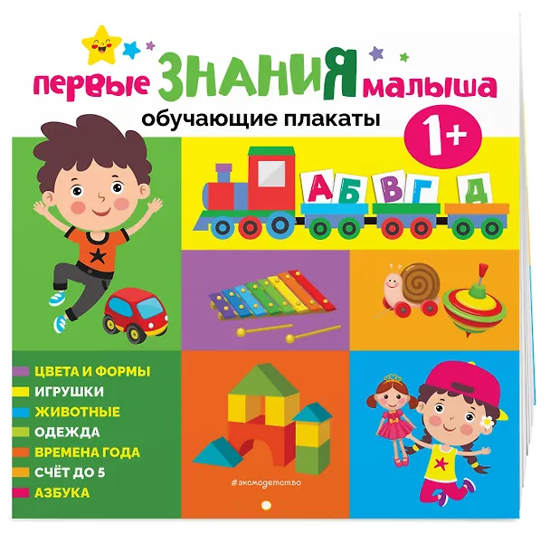 Книга Первые знания малыша. Обучающие плакаты () — 4