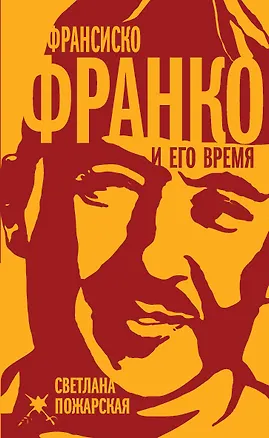 Книга Франсиско Франко и его время (Светлана Пожарская)