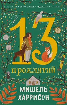 Книга 13 проклятий (Мишель Харрисон)