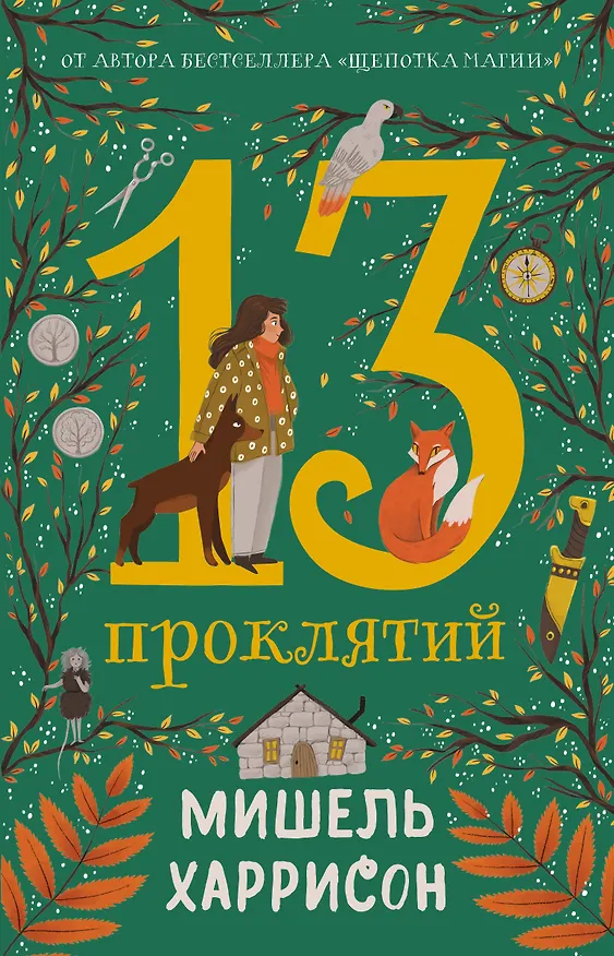 Книга 13 проклятий (Мишель Харрисон) — 1