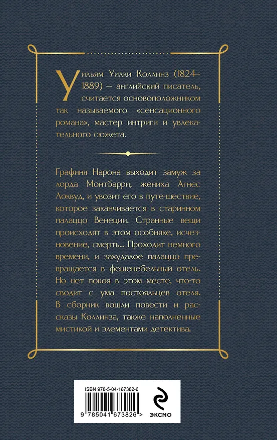 Книга Отель с привидениями (Уильям Уилки Коллинз) — 2