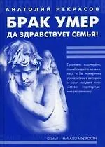 Брак умер... Да здравствует семья! / 4-е изд.