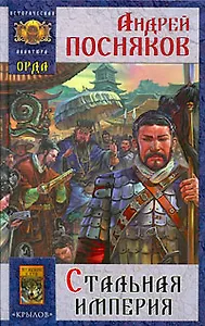 Орда.Стальная империя.