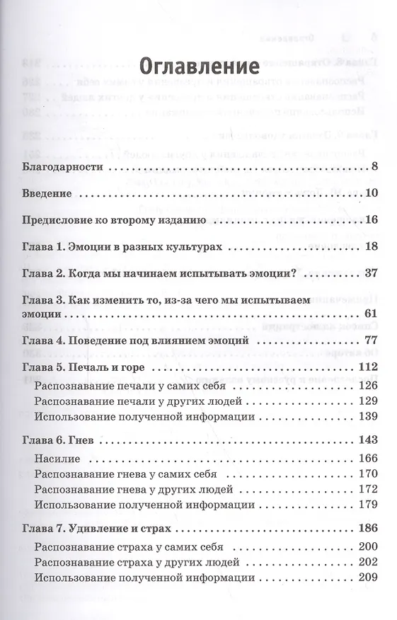 Книга Психология эмоций. Я знаю, что ты чувствуешь (Пол Экман) — 5