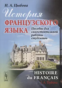 История французского языка (Histoire du français): Пособие для самостоятельной работы студентов / Из