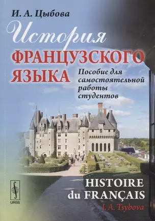 История французского языка (Histoire du français): Пособие для самостоятельной работы студентов / Из — 2682375 — 1