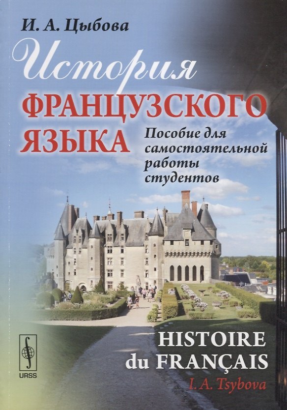 Книга История французского языка (Histoire du français): Пособие для самостоятельной работы студентов / Из () — 1