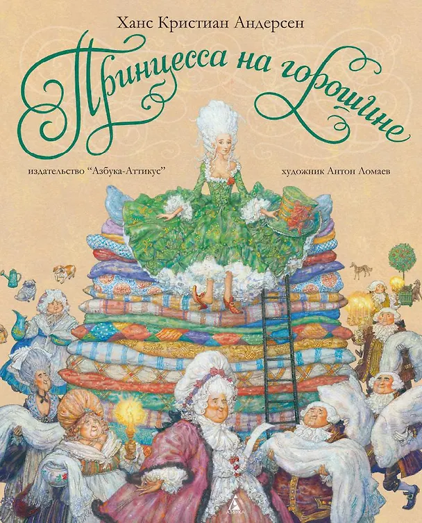 Книга Принцесса на горошине (Ганс Христиан Андерсен) — 1