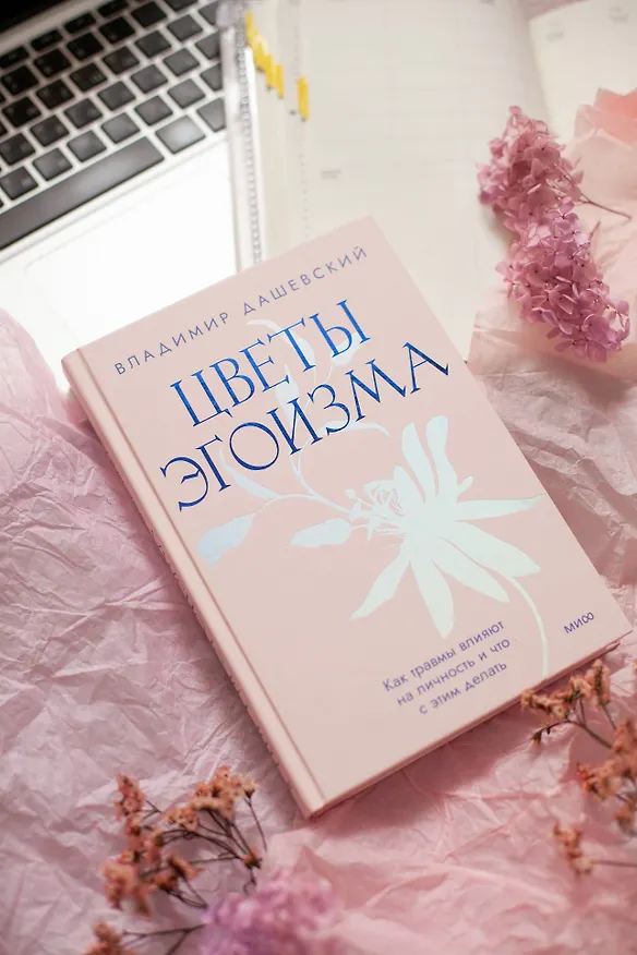 Книга Цветы эгоизма. Как травмы влияют на личность и что с этим делать (Владимир Дашевский) — 4