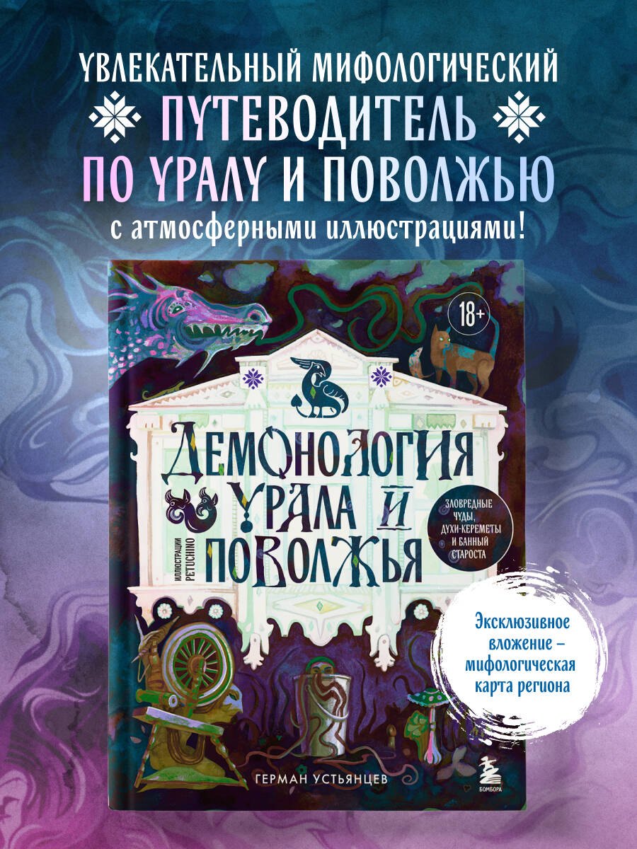 Демонология Урала и Поволжья. Зловредные чуды, духи-кереметы и банный староста Устьянцев Герман Юрьевич