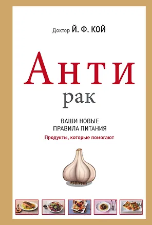 Книга АнтиРак. Ваши новые правила питания (Йоханнес Кой)
